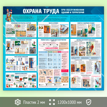Стенд «Охрана труда при обслуживании зданий и территорий» (OT-41-ECONOMY)